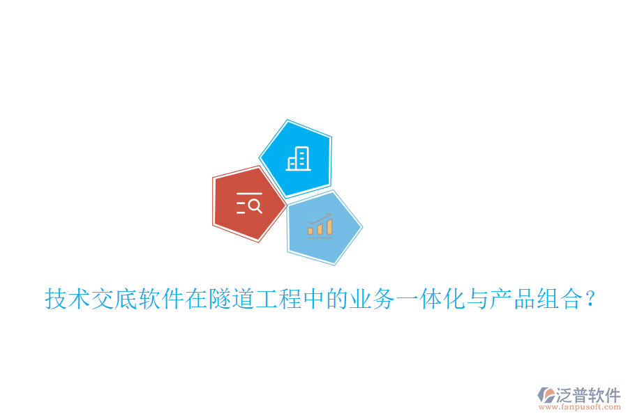 技術交底軟件在隧道工程中的業(yè)務一體化與產(chǎn)品組合？