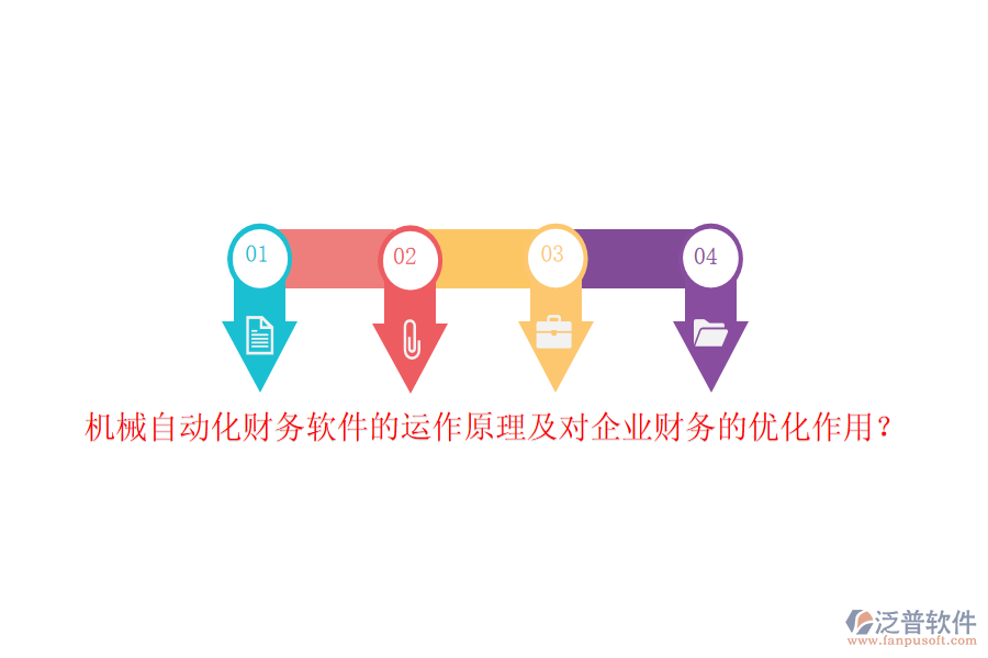 機械自動化財務(wù)軟件的運作原理及對企業(yè)財務(wù)的優(yōu)化作用？