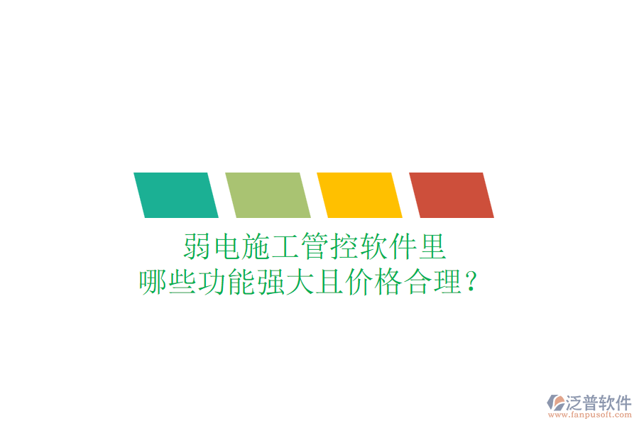 弱電施工管控軟件里，哪些功能強(qiáng)大且價(jià)格合理？