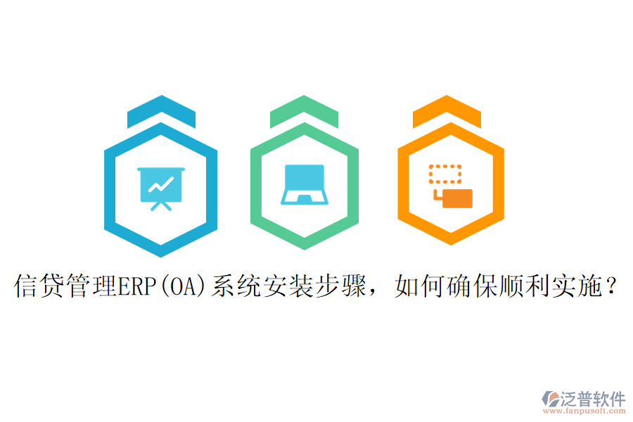 信貸管理ERP(OA)系統(tǒng)安裝步驟，如何確保順利實施？