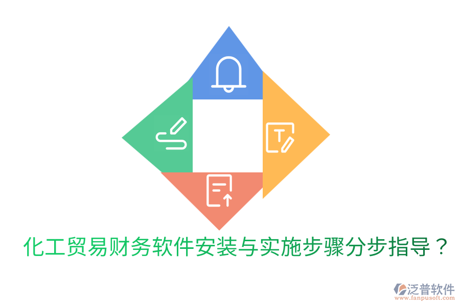  化工貿(mào)易財(cái)務(wù)軟件安裝與實(shí)施步驟分步指導(dǎo)？