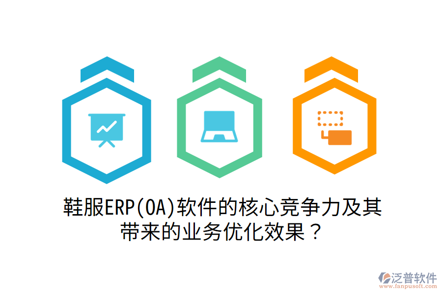 鞋服ERP(OA)軟件的核心競(jìng)爭(zhēng)力及其帶來(lái)的業(yè)務(wù)優(yōu)化效果？