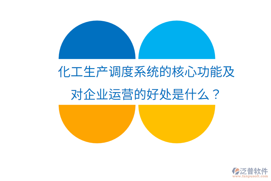 化工生產(chǎn)調度系統(tǒng)的核心功能及對企業(yè)運營的好處是什么?