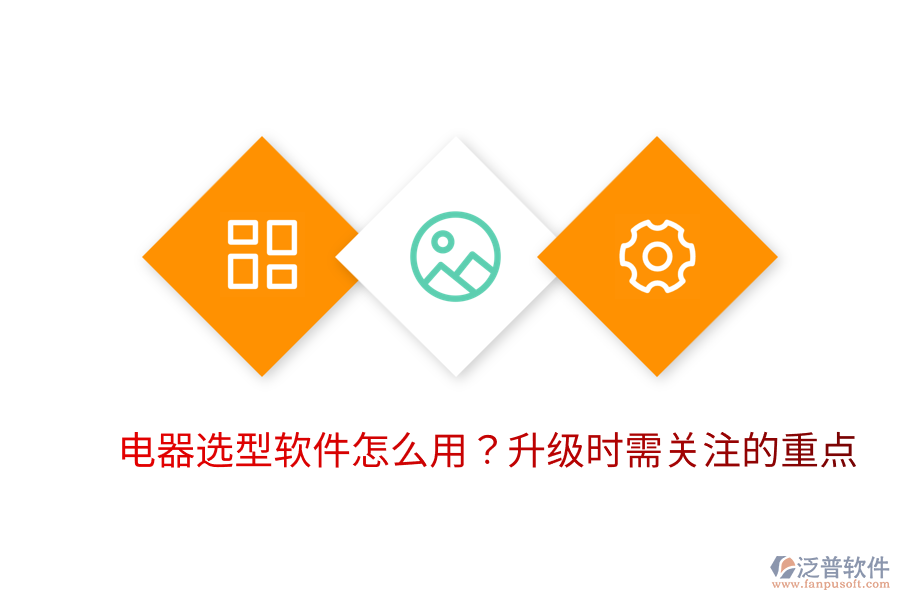  電器選型軟件怎么用？升級時需關(guān)注的重點