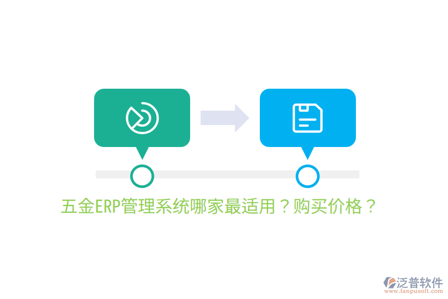  五金ERP管理系統(tǒng)哪家最適用？購買價(jià)格？