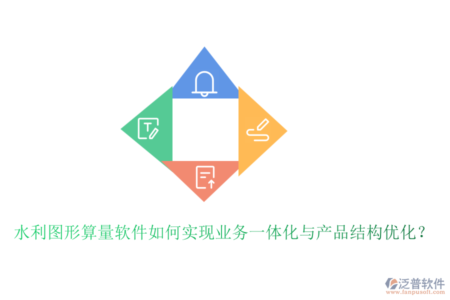 水利圖形算量軟件如何實現(xiàn)業(yè)務(wù)一體化與產(chǎn)品結(jié)構(gòu)優(yōu)化？