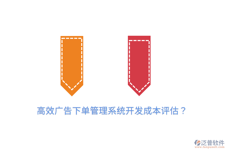 高效廣告下單管理系統(tǒng)開發(fā)成本評估?
