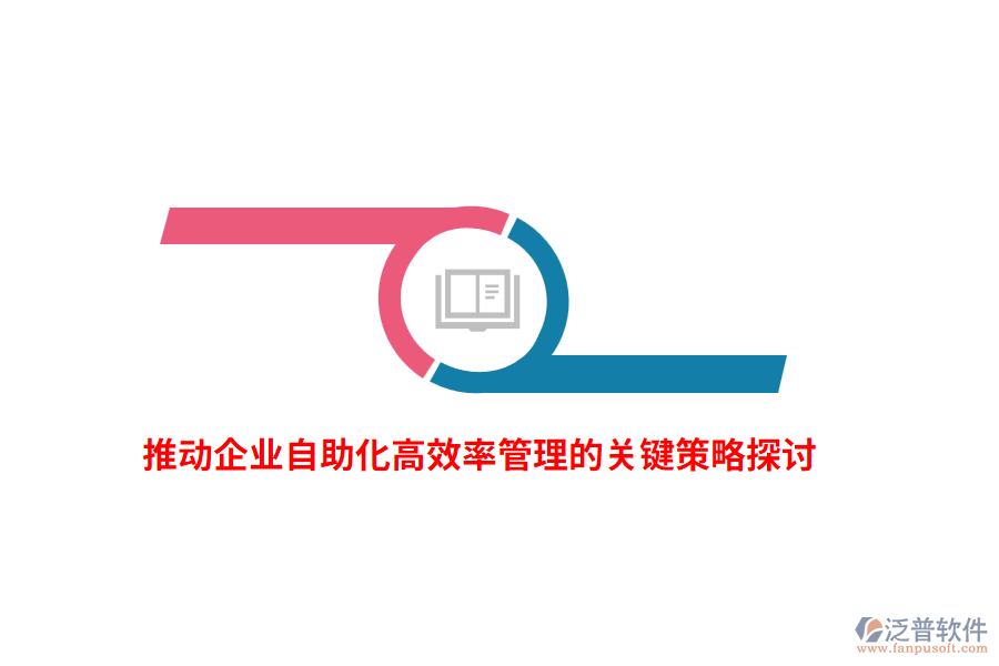 推動企業(yè)自助化高效率管理的關(guān)鍵策略探討