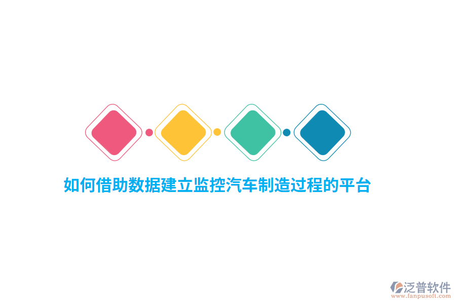 如何借助數(shù)據(jù)建立監(jiān)控汽車制造過程的平臺？