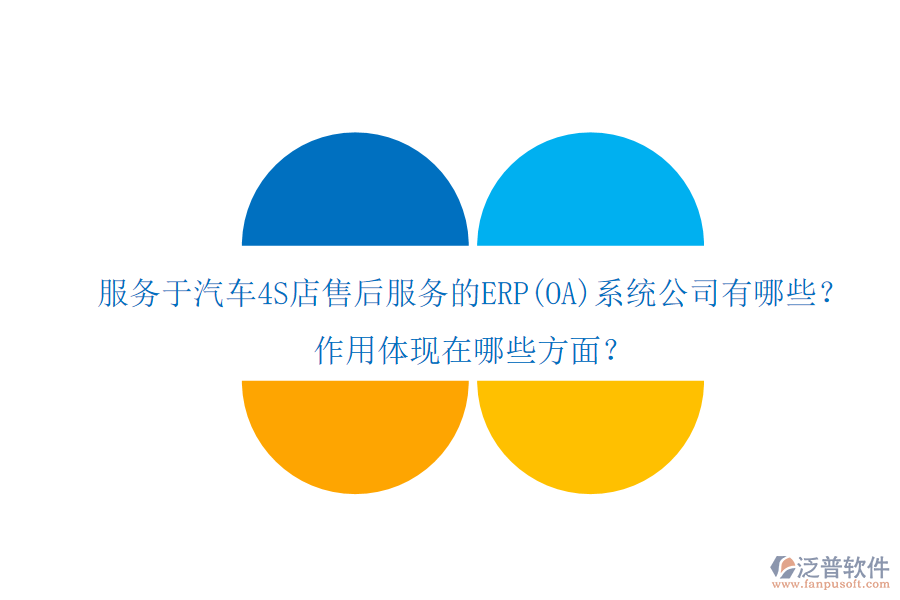 服務于汽車4S店售后服務的ERP(OA)系統(tǒng)公司有哪些？作用體現(xiàn)在哪些方面？