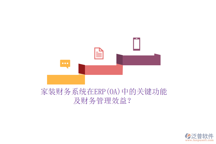 家裝財(cái)務(wù)系統(tǒng)在ERP(OA)中的關(guān)鍵功能及財(cái)務(wù)管理效益？
