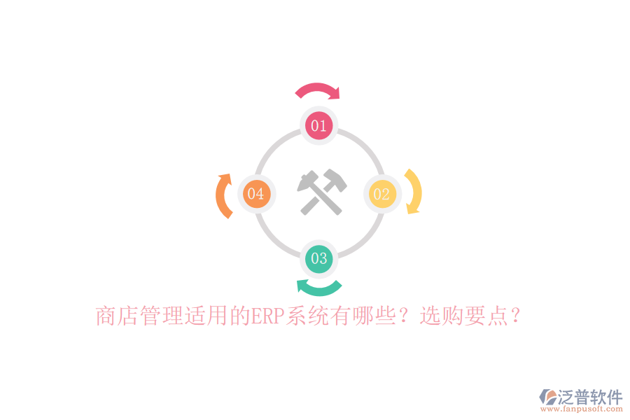 商店管理適用的ERP系統(tǒng)有哪些？選購要點(diǎn)？