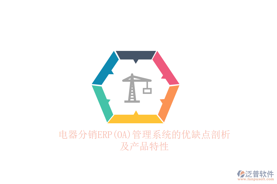 電器分銷ERP(OA)管理系統(tǒng)的優(yōu)缺點(diǎn)剖析及產(chǎn)品特性