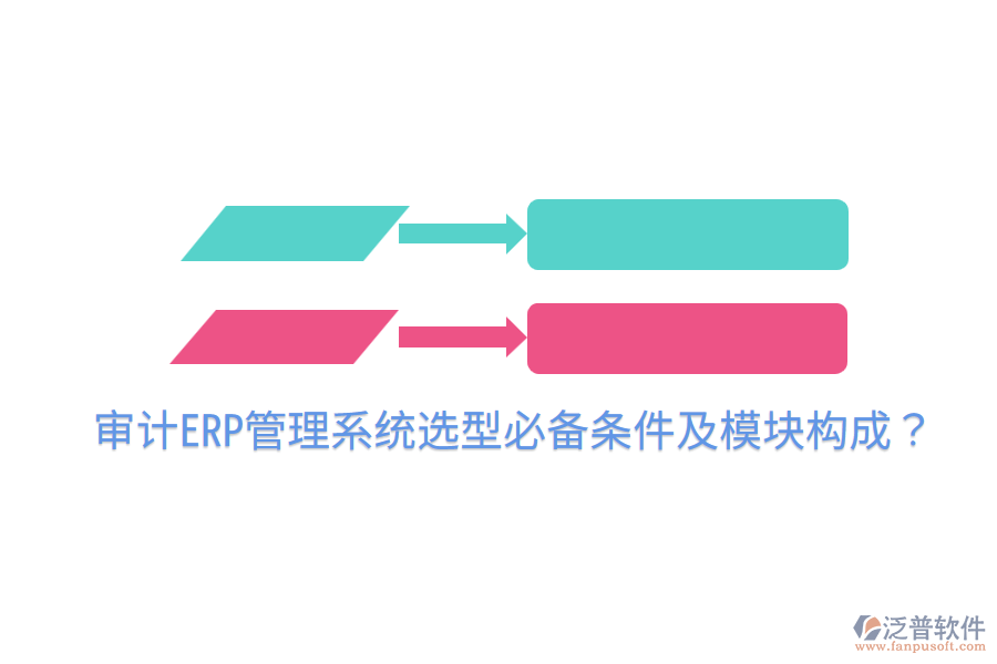  審計(jì)ERP管理系統(tǒng)選型必備條件及模塊構(gòu)成？