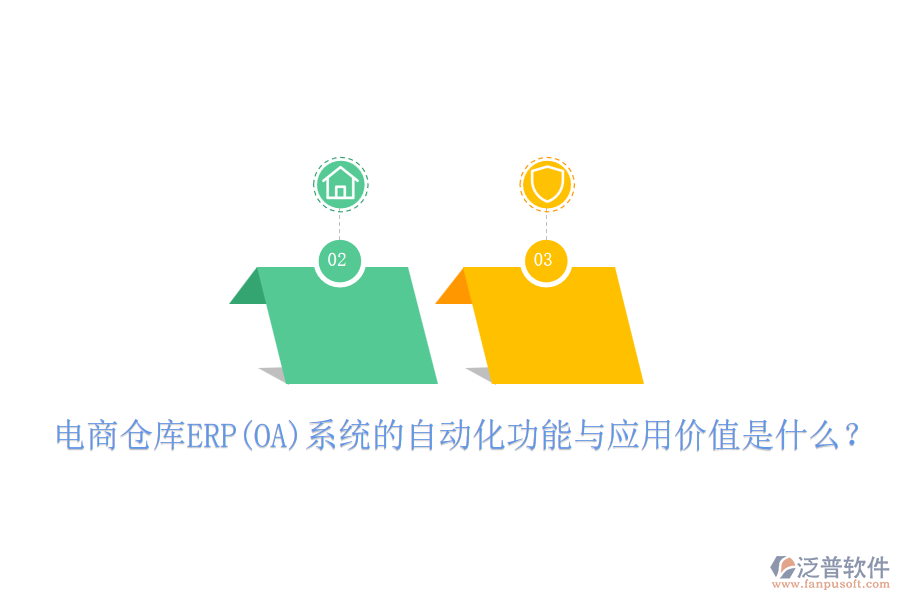 電商倉庫ERP(OA)系統(tǒng)的自動化功能與應用價值是什么？