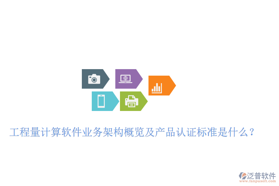 工程量計(jì)算軟件業(yè)務(wù)架構(gòu)概覽及產(chǎn)品認(rèn)證標(biāo)準(zhǔn)是什么？