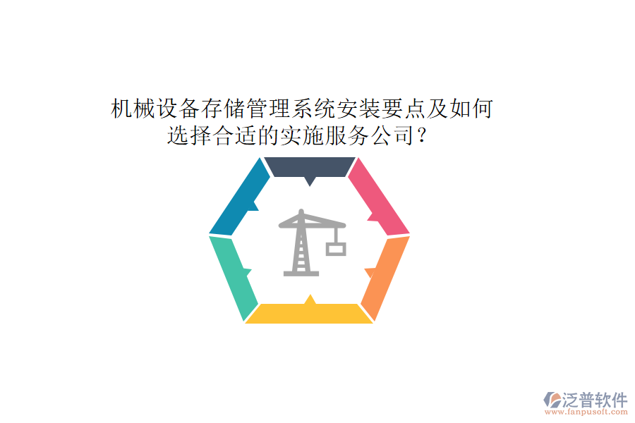 機(jī)械設(shè)備存儲(chǔ)管理系統(tǒng)安裝要點(diǎn)及如何選擇合適的實(shí)施服務(wù)公司？