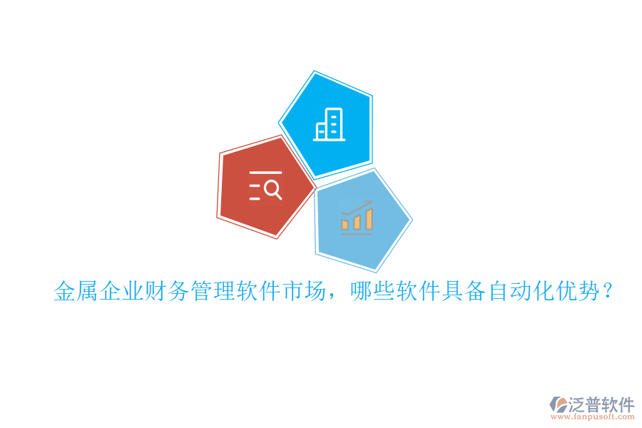 金屬企業(yè)財務(wù)管理軟件市場，哪些軟件具備自動化優(yōu)勢？