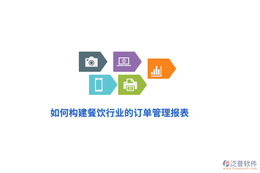 如何構(gòu)建餐飲行業(yè)的訂單管理報(bào)表？