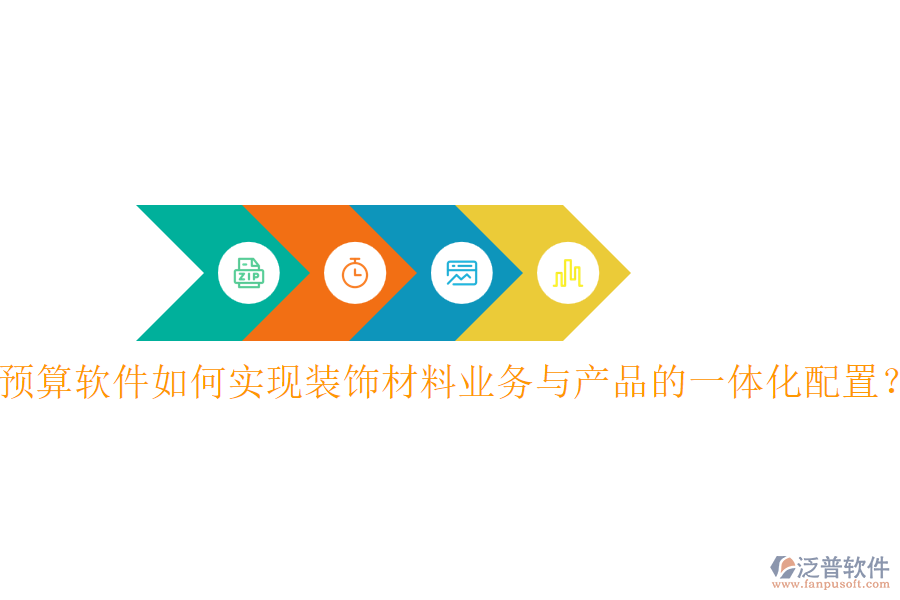 預(yù)算軟件如何實現(xiàn)裝飾材料業(yè)務(wù)與產(chǎn)品的一體化配置？