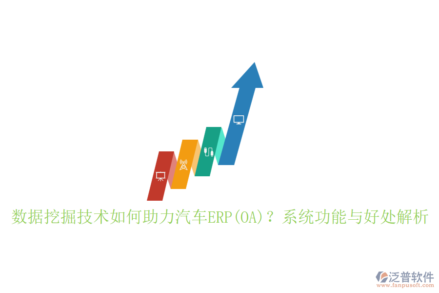 數(shù)據(jù)挖掘技術(shù)如何助力汽車(chē)ERP(OA)？系統(tǒng)功能與好處解析