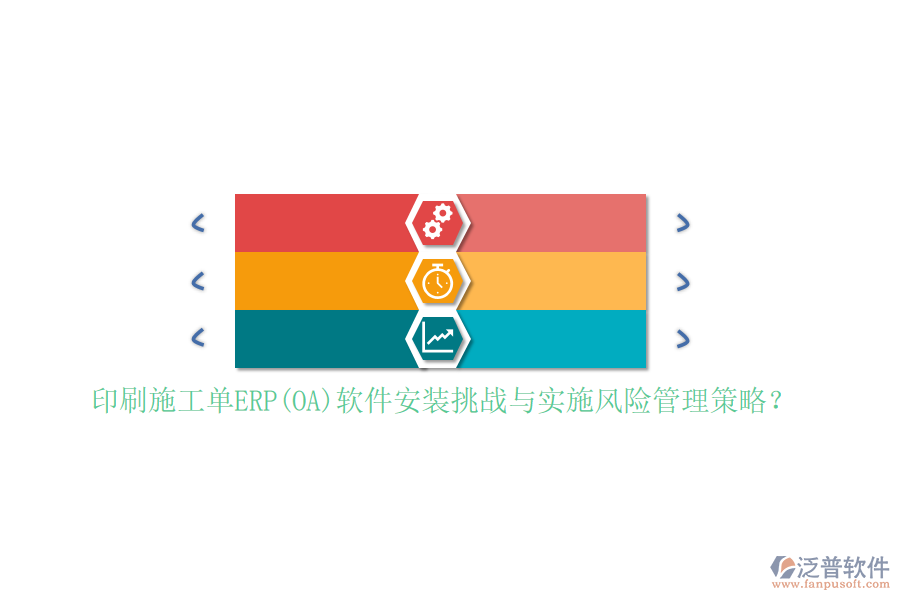 印刷施工單ERP(OA)軟件安裝挑戰(zhàn)與實(shí)施風(fēng)險(xiǎn)管理策略？