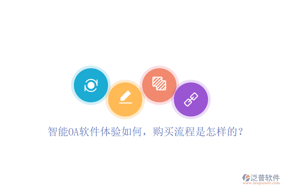 智能OA軟件體驗(yàn)如何，購(gòu)買(mǎi)流程是怎樣的？