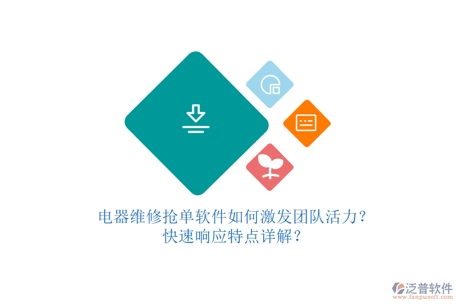 電器維修搶單軟件如何激發(fā)團(tuán)隊活力？快速響應(yīng)特點詳解？
