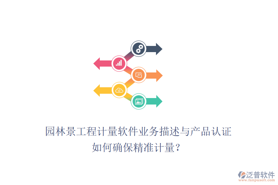 園林景工程計量軟件業(yè)務(wù)描述與產(chǎn)品認證如何確保精準計量？