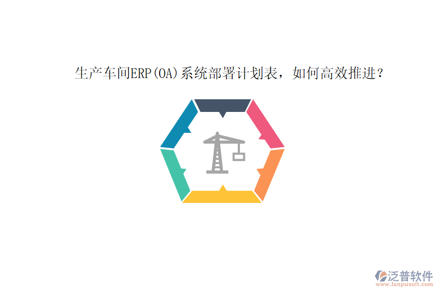 生產(chǎn)車間ERP(OA)系統(tǒng)部署計劃表，如何高效推進？