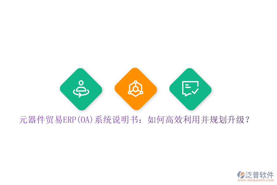 元器件貿(mào)易ERP(OA)系統(tǒng)說明書：如何高效利用并規(guī)劃升級(jí)？