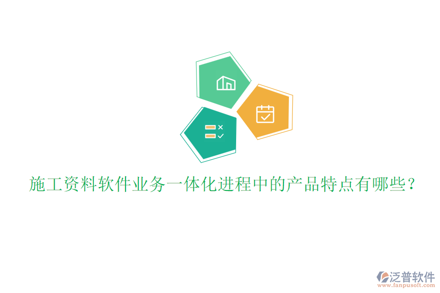 施工資料軟件業(yè)務(wù)一體化進(jìn)程中的產(chǎn)品特點(diǎn)有哪些？