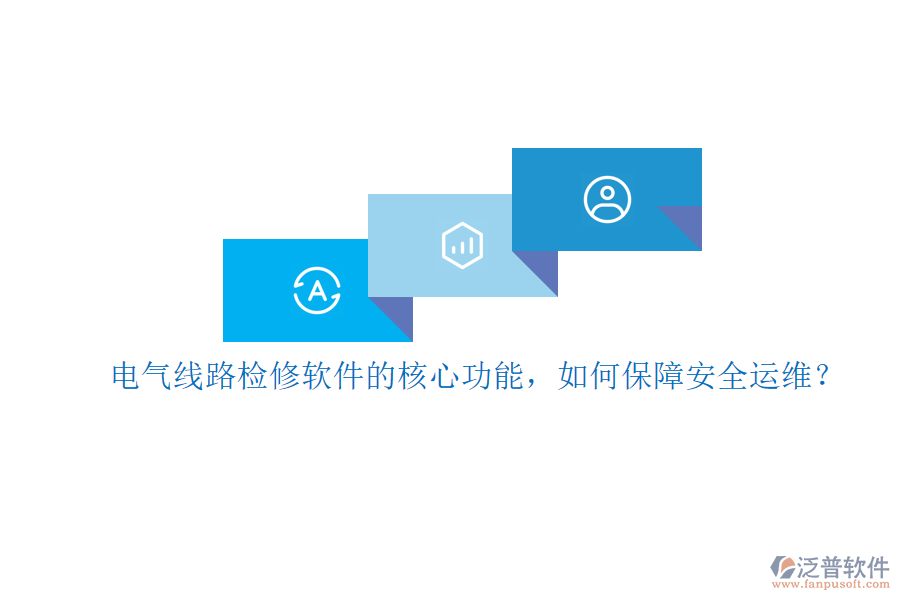 電氣線路檢修軟件的核心功能，如何保障安全運維？