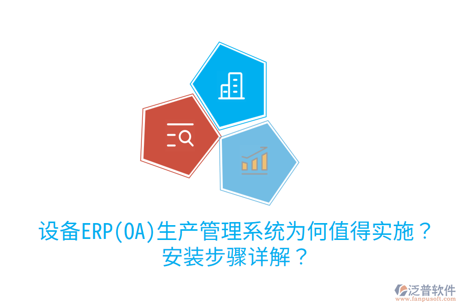  設(shè)備ERP(OA)生產(chǎn)管理系統(tǒng)為何值得實(shí)施？安裝步驟詳解？