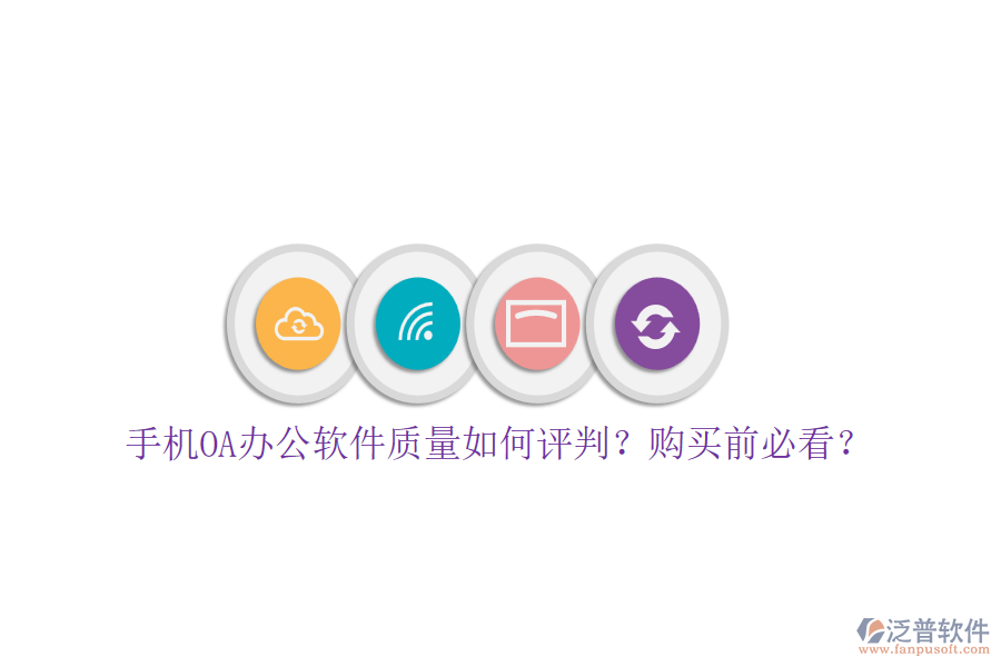 手機(jī)OA辦公軟件質(zhì)量如何評判？購買前必看？