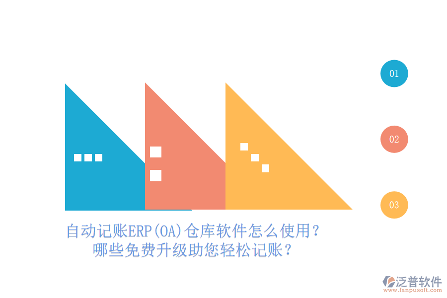 自動(dòng)記賬ERP(OA)倉(cāng)庫(kù)軟件怎么使用？哪些免費(fèi)升級(jí)助您輕松記賬？