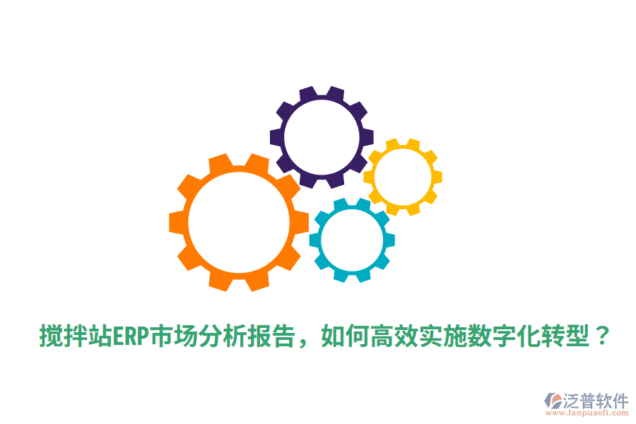  攪拌站ERP市場分析報告，如何高效實(shí)施數(shù)字化轉(zhuǎn)型？