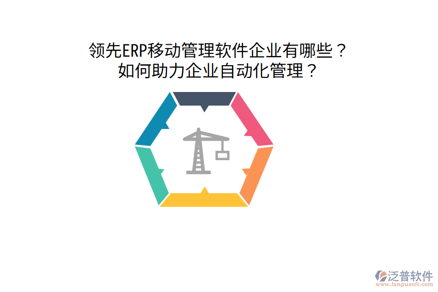  領(lǐng)先ERP移動(dòng)管理軟件企業(yè)有哪些？如何助力企業(yè)自動(dòng)化管理？