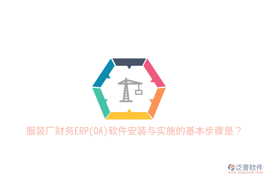  服裝廠財務(wù)ERP(OA)軟件安裝與實施的基本步驟是？