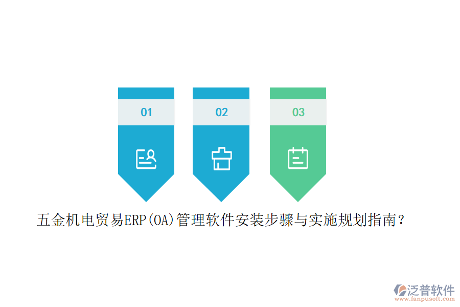 五金機(jī)電貿(mào)易ERP(OA)管理軟件安裝步驟與實(shí)施規(guī)劃指南？