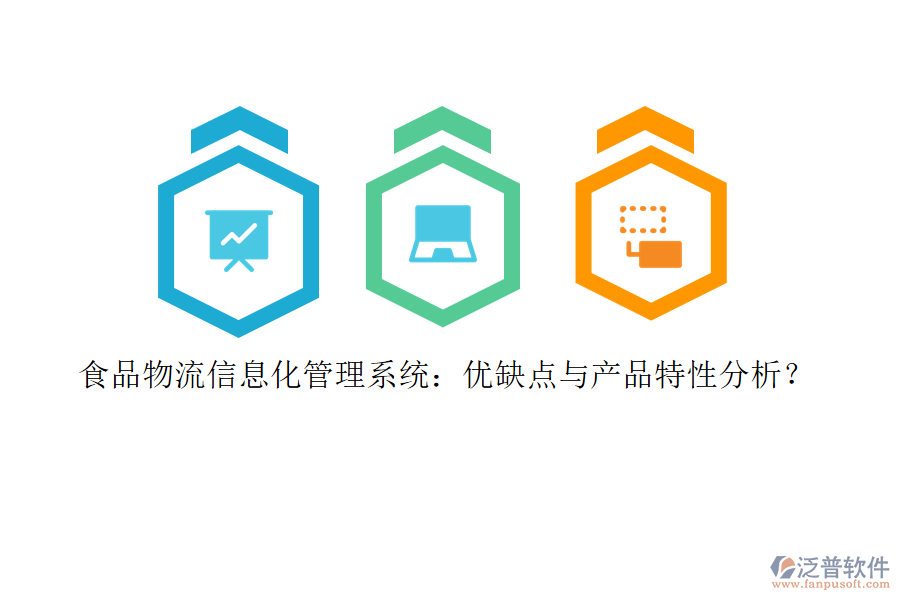 食品物流信息化管理系統(tǒng)：優(yōu)缺點與產(chǎn)品特性分析？