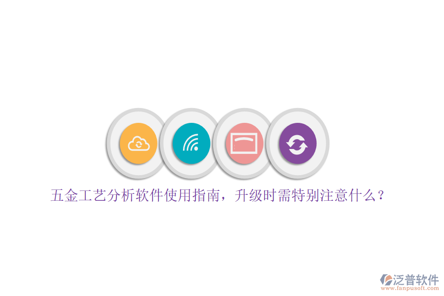 五金工藝分析軟件使用指南，升級時需特別注意什么？