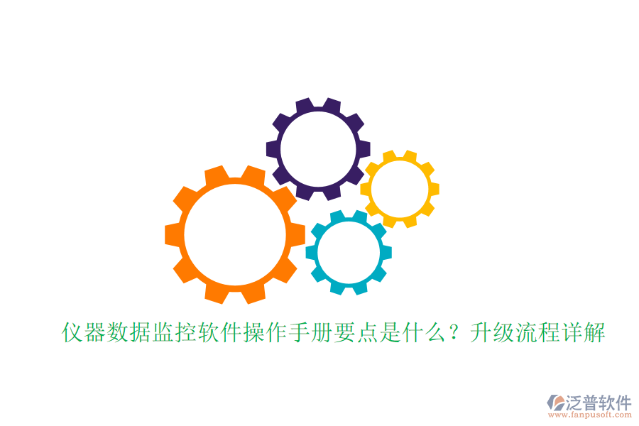 儀器數(shù)據(jù)監(jiān)控軟件操作手冊要點是什么？升級流程詳解