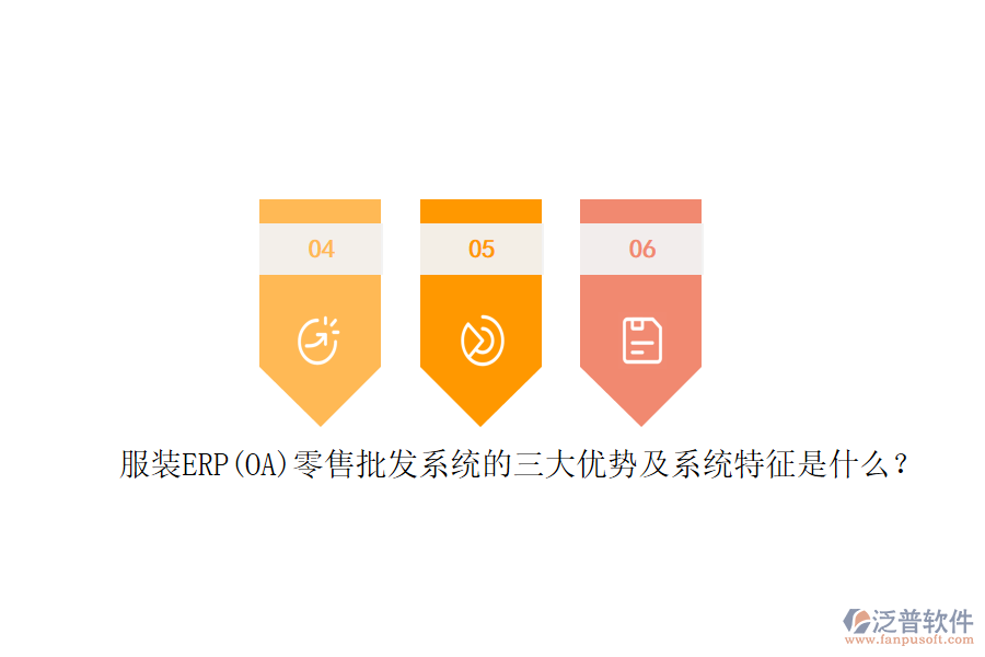 服裝ERP(OA)零售批發(fā)系統(tǒng)的三大優(yōu)勢(shì)及系統(tǒng)特征是什么？