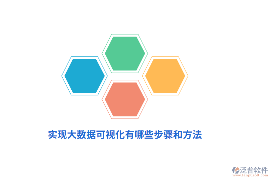 實現(xiàn)大數(shù)據(jù)可視化有哪些步驟和方法？