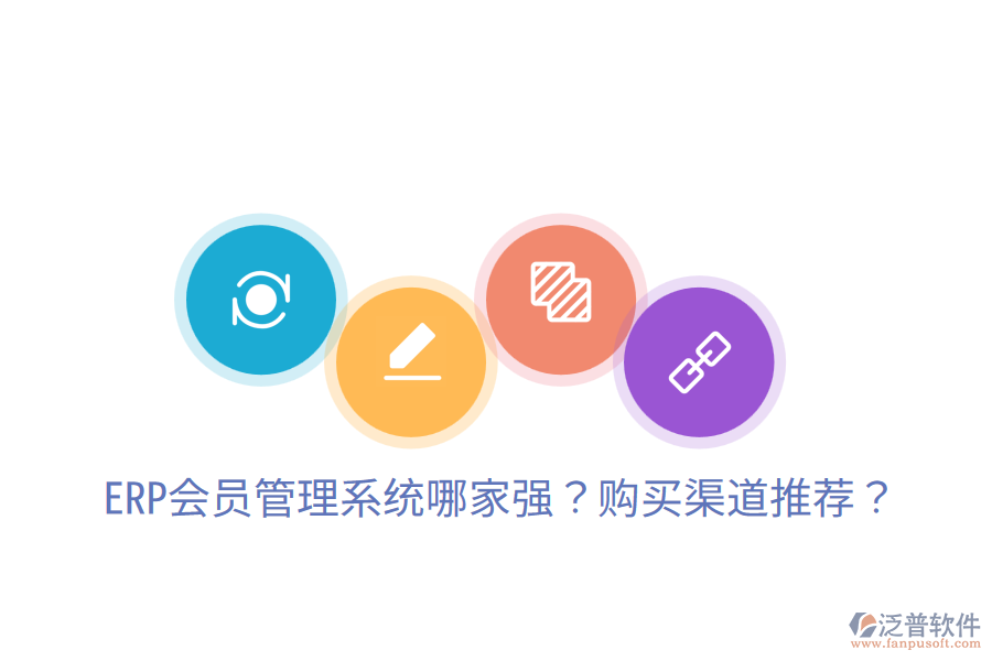  ERP會員管理系統(tǒng)哪家強？購買渠道推薦？