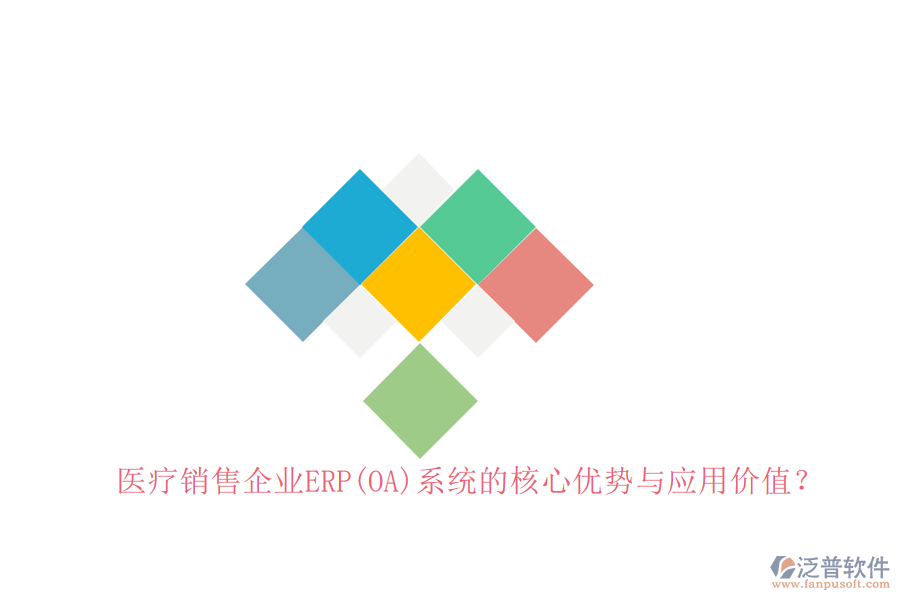 醫(yī)療銷售企業(yè)ERP(OA)系統(tǒng)的核心優(yōu)勢與應(yīng)用價(jià)值？