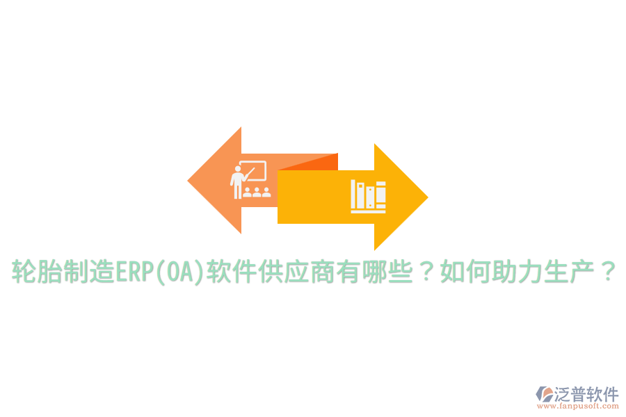  輪胎制造ERP(OA)軟件供應商有哪些？如何助力生產(chǎn)？