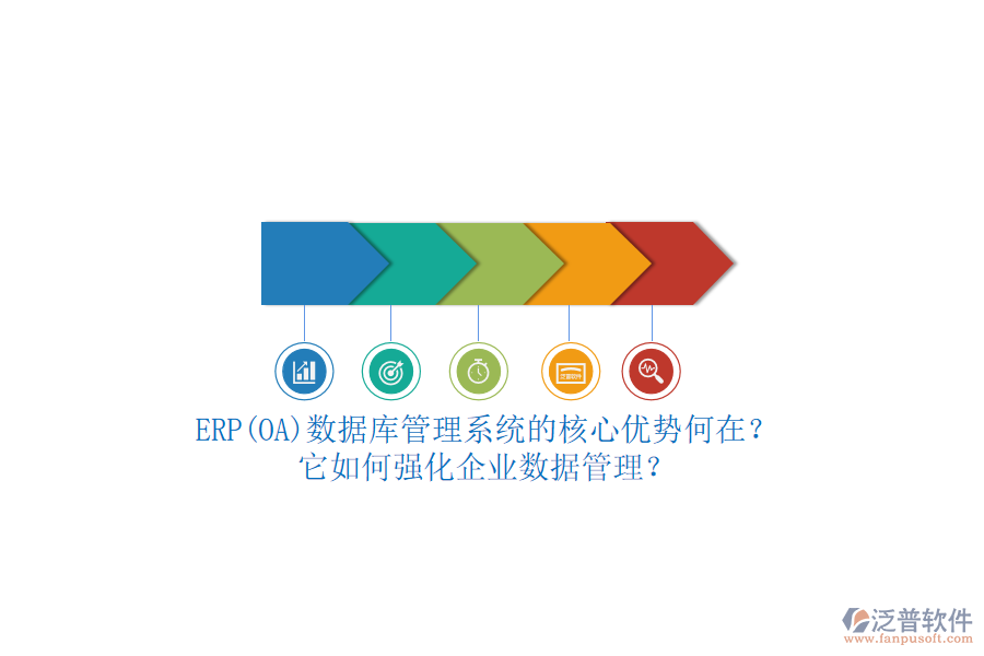 ERP(OA)數(shù)據(jù)庫管理系統(tǒng)的核心優(yōu)勢何在？它如何強化企業(yè)數(shù)據(jù)管理？