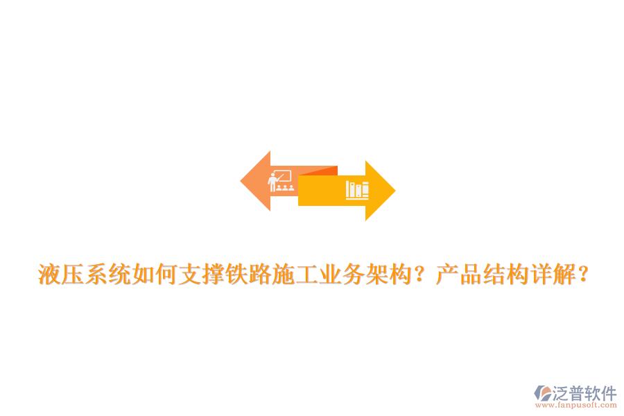 液壓系統(tǒng)如何支撐鐵路施工業(yè)務(wù)架構(gòu)？產(chǎn)品結(jié)構(gòu)詳解？